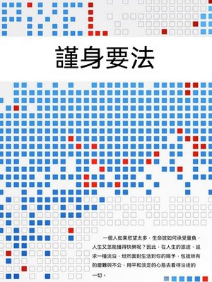 cover image of 謹身要法